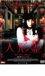 人形霊【洋画 中古 DVD】メール便可 ケース無:: レンタル落ち