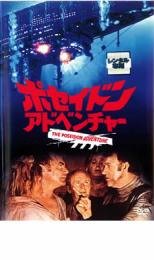 ポセイドン・アドベンチャー【洋画 中古 DVD】メール便可 レンタル落ち