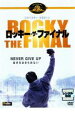 「売り尽くし」ロッキー・ザ・ファイナル【洋画 中古 DVD】メール便可 ケース無:: レンタル落ち