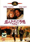 恋人たちの予感【洋画 中古 DVD】メール便可 ケース無:: レンタル落ち