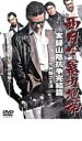 「売り尽くし」西日本暴力地帯 実録山陰抗争 完結篇【邦画 中古 DVD】メール便可 ケース無:: レンタル落ち