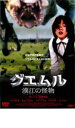 【ご奉仕価格】グエムル 漢江の怪物【洋画 中古 DVD】メール便可 ケース無:: レンタル落ち