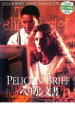 ペリカン文書【洋画 中古 DVD】メール便可 ケース無:: レンタル落ち