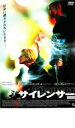 サイレンサー【洋画 中古 DVD】メール便可 ケース無:: レンタル落ち