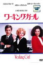 ワーキング・ガール【洋画 中古 DVD】メール便可 ケース無:: レンタル落ち