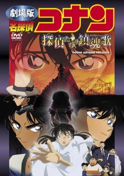 楽天バンプ【バーゲンセール】劇場版 名探偵コナン 探偵たちの鎮魂歌【アニメ 中古 DVD】メール便可 レンタル落ち