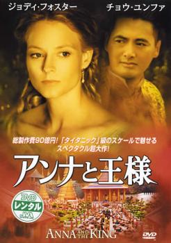 【ご奉仕価格】アンナと王様【洋画 中古 DVD】メール便可 ケース無:: レンタル落ち