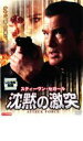 「売り尽くし」沈黙の激突【洋画 中古 DVD】メール便可 ケース無:: レンタル落ち