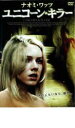 ユニコーン・キラー【洋画 中古 DVD】メール便可 ケース無:: レンタル落ち