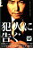【ご奉仕価格】犯人に告ぐ【邦画 中古 DVD】メール便可 ケース無:: レンタル落ち 315円