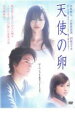 【バーゲンセール】天使の卵【邦画 中古 DVD】メール便可 ケース無:: レンタル落ち
