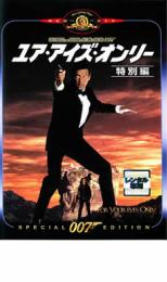 007 ユア・アイズ・オンリー 特別編 