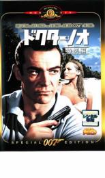 【ご奉仕価格】007 ドクターノオ 特別編 字幕のみ【洋画 中古 DVD】メール便可 レンタル落ち