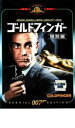 【ご奉仕価格】007 ゴールドフィンガー 特別編 字幕のみ【洋画 中古 DVD】メール便可 ケース無:: レンタル落ち