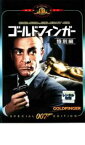 007 ゴールドフィンガー 特別編 字幕のみ【洋画 中古 DVD】メール便可 ケース無:: レンタル落ち