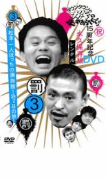 ダウンタウンのガキの使いやあらへんで!! 3 罰 松本一人ぼっちの廃旅館1泊2日の旅!【お笑い 中古 DVD】メール便可 レンタル落ち