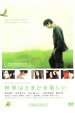 世界はときどき美しい【邦画 中古 DVD】メール便可 ケース無:: レンタル落ち