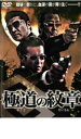 「売り尽くし」極道の紋章【邦画 中古 DVD】メール便可 ケース無:: レンタル落ち