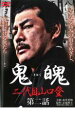 「売り尽くし」鬼魄 二代目山口登 第二話【邦画 中古 DVD】メール便可 ケース無:: レンタル落ち