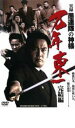 「売り尽くし」実録 愚連隊の神様 万年東一 完結編【邦画 中古 DVD】メール便可 ケース無:: レンタル落ち