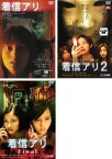 着信アリ(3枚セット)Vol 1、2、Final【全巻 邦画 中古 DVD】レンタル落ち