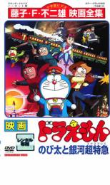 【バーゲンセール】映画 ドラえもん のび太と銀河超特急【アニメ 中古 DVD】メール便可 レンタル落ち