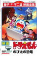 映画 ドラえもん のび太の恐竜【アニメ 中古 DVD】メール便可 レンタル落ち