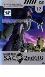【売り尽くし】攻殻機動隊 S.A.C.2nd GIG 12【アニメ 中古 DVD】メール便可 ケース無:: レンタル落ち