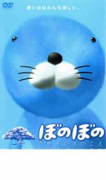ぼのぼのクモモの木のこと【アニメ 中古 DVD】メール便可 レンタル落ち