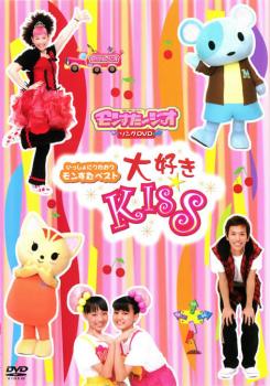 「売り尽くし」いっしょにうたおうモンすたベスト 大好き KISS【趣味、実用 中古 DVD】メール便可 ケー..