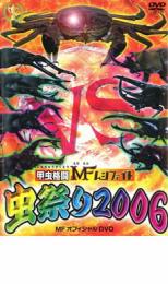 「売り尽くし」甲虫格闘 MF ムシファイト 虫祭り2006【趣味、実用 中古 DVD】メール便可 ケース無:: レ..