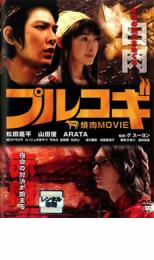 プルコギ THE 焼肉 MOVIE【邦画 中古 DVD】メール便可 ケース無:: レンタル落ち