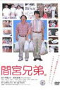 【ご奉仕価格】間宮兄弟【邦画 中古 DVD】メール便可 ケース無:: レンタル落ち