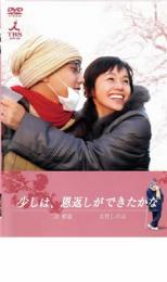 少しは、恩返しができたかな【邦画 中古 DVD】メール便可 ケース無:: レンタル落ち