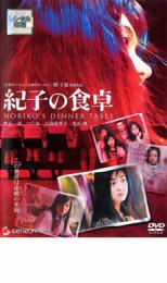 【ご奉仕価格】紀子の食卓【邦画 中古 DVD】メール便可 レンタル落ち