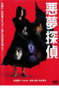 【ご奉仕価格】悪夢探偵【邦画 中古 DVD】メール便可 ケース無:: レンタル落ち