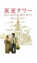 東京タワー オカンとボクと、時々、オトン【邦画 中古 DVD】メール便可 ケース無:: レンタル落ち