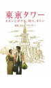 東京タワー オカンとボクと、時々、オトン【邦画 中古 DVD】メール便可 ケース無:: レンタル落ち