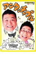 【ご奉仕価格】アンタッチャブル できませんはいいません【お笑い 中古 DVD】メール便可 ケース無:: レンタル落ち