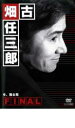 古畑任三郎 FINAL 第1夜 今、甦る死【邦画 中古 DVD】メール便可 レンタル落ち