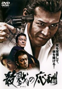 殺戮の応酬【邦画 中古 DVD】メール便可 ケース無:: レンタル落ち 【ご奉仕価格】