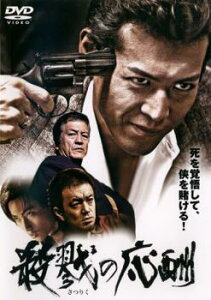 【ご奉仕価格】殺戮の応酬【邦画 中古 DVD】メール便可 ケース無:: レンタル落ち