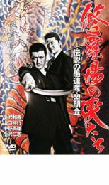 修羅場の侠たち 伝説の愚連隊・盟朋会【邦画 中古 DVD】メール便可 レンタル落ち