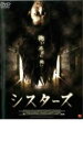 シスターズ【洋画 中古 DVD】メール便可 レンタル落ち