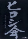 &nbsp;JAN&nbsp;4988005404565&nbsp;品　番&nbsp;UPBI1501&nbsp;出　演&nbsp;ヒロシ&nbsp;制作年、時間&nbsp;2005年&nbsp;62分&nbsp;製作国&nbsp;日本&nbsp;メーカー等&nbsp;ビクターエンタテインメント&nbsp;ジャンル&nbsp;お笑い／漫才&nbsp;&nbsp;【コメディ 爆笑 笑える 楽しい】&nbsp;カテゴリー&nbsp;DVD&nbsp;入荷日&nbsp;【2024-01-25】”約65分?／片面1層?／カラー?／スタンダード?／4:3音声:1：リニアPCM／ステレオ／日本語発売元:ユニバーサルシグマ販売元:ユニバーサルミュージック”※ジャケット(紙)には、バーコード・管理用シール等が貼ってある場合があります。※DVDケース無しです。予めご了承ください。レンタル落ちの中古品ですディスクはクリーニングを行い出荷します