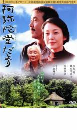 阿弥陀堂だより【邦画 中古 DVD】メール便可 レンタル落ち