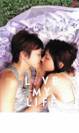 【ご奉仕価格】LOVE MY LIFE ラブ マイ ライフ【邦画 中古 DVD】メール便可 レンタル落ち