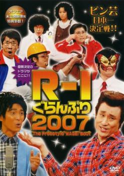 【ご奉仕価格】R-1 ぐらんぷり 2007【お笑い 中古 DVD】メール便可 ケース無:: レンタル落ち