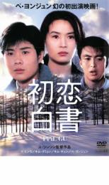 初恋白書【洋画 中古 DVD】メール便