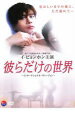 「売り尽くし」彼らだけの世界 インターナショナル ヴァージョン【洋画 中古 DVD】メール便可 ケース無:: レンタル落ち